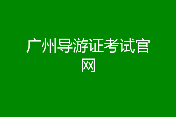 广州导游证考试官网