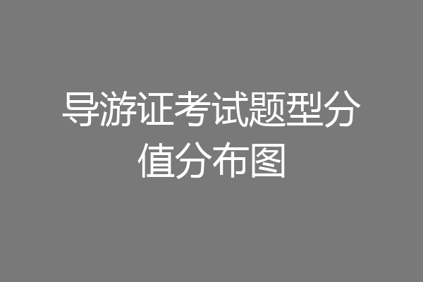 导游证考试题型分值分布图