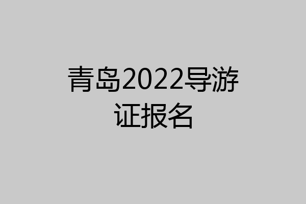 青岛2022导游证报名