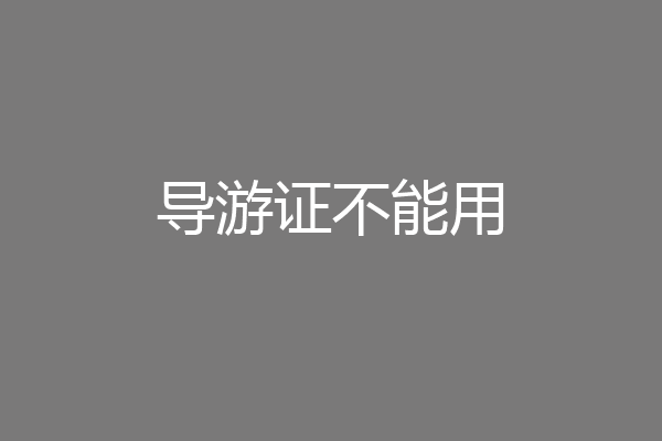 导游证不能用