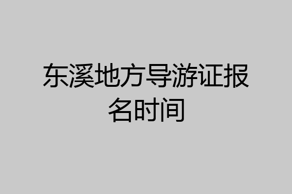 东溪地方导游证报名时间