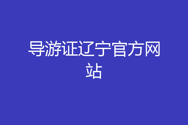 导游证辽宁官方网站
