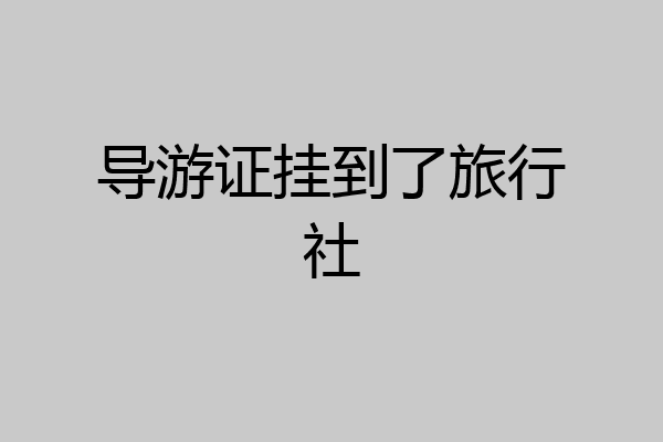 导游证挂到了旅行社