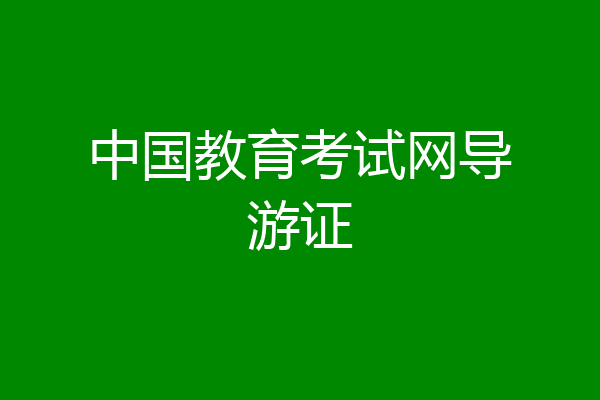 中国教育考试网导游证