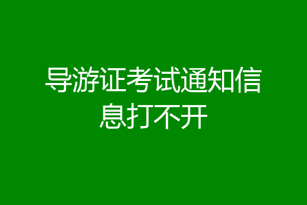 导游证考试通知信息打不开