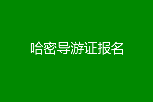 哈密导游证报名