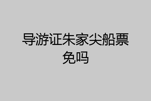 导游证朱家尖船票免吗