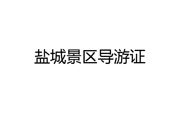 盐城景区导游证