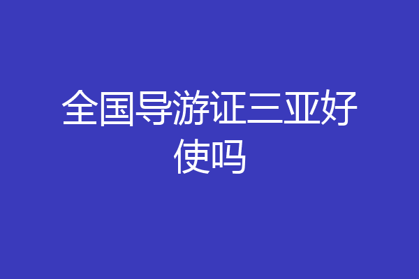 全国导游证三亚好使吗