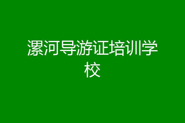 漯河导游证培训学校