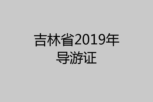 吉林省2019年导游证