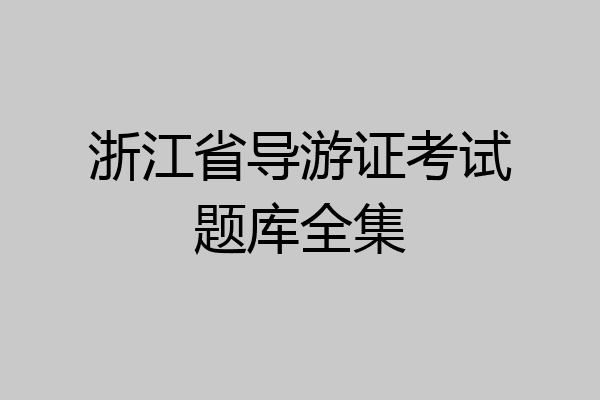浙江省导游证考试题库全集