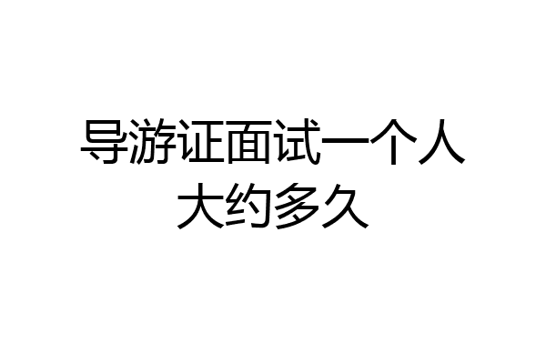 导游证面试一个人大约多久