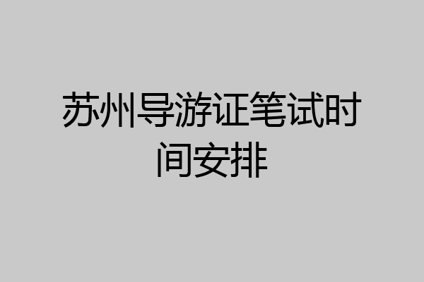 苏州导游证笔试时间安排