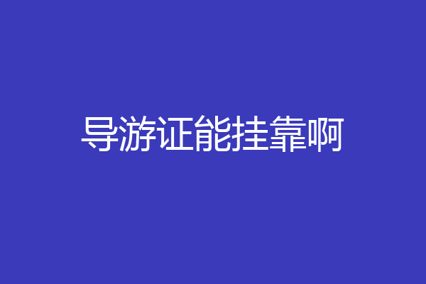 导游证能挂靠啊