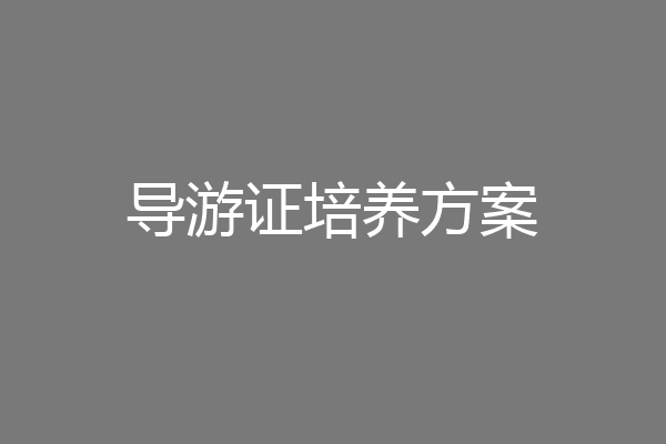 导游证培养方案