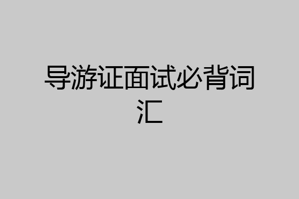 导游证面试必背词汇