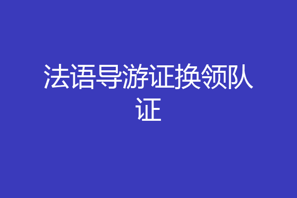 法语导游证换领队证