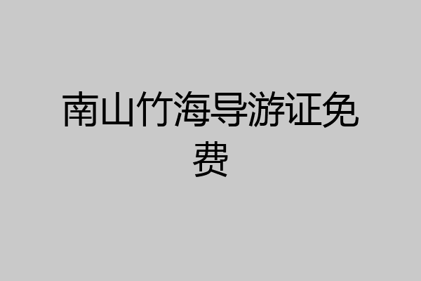 南山竹海导游证免费