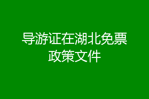 导游证在湖北免票政策文件