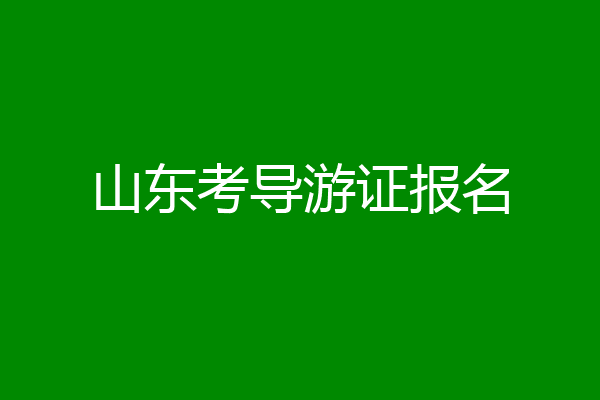 山东考导游证报名