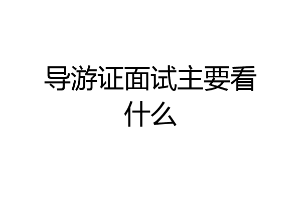 导游证面试主要看什么