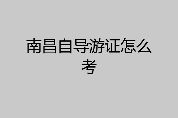 南昌自导游证怎么考