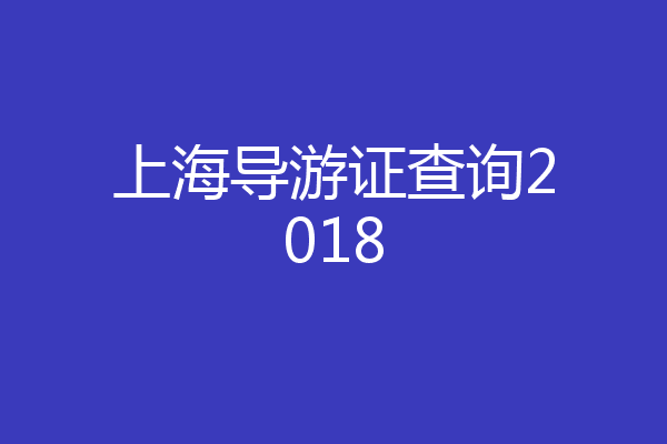 上海导游证查询2018
