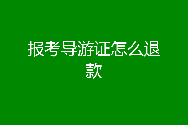 报考导游证怎么退款