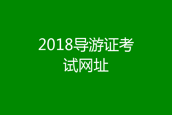 2018导游证考试网址