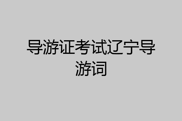 导游证考试辽宁导游词