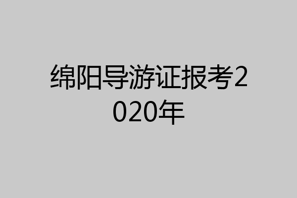 绵阳导游证报考2020年