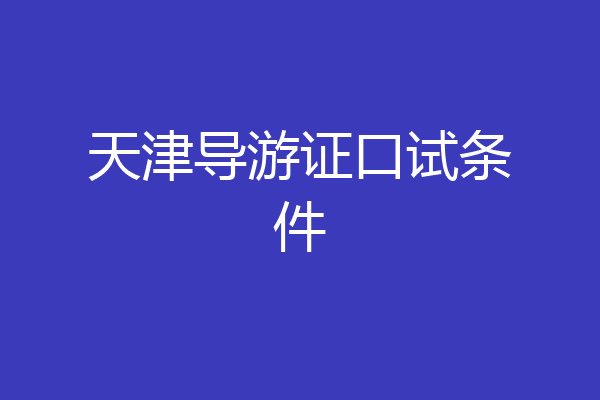 天津导游证口试条件