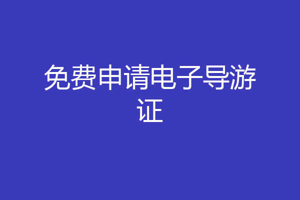 免费申请电子导游证