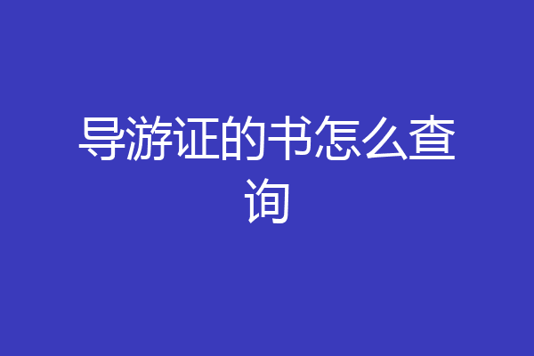导游证的书怎么查询
