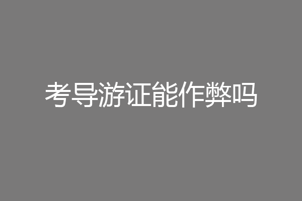 考导游证能作弊吗