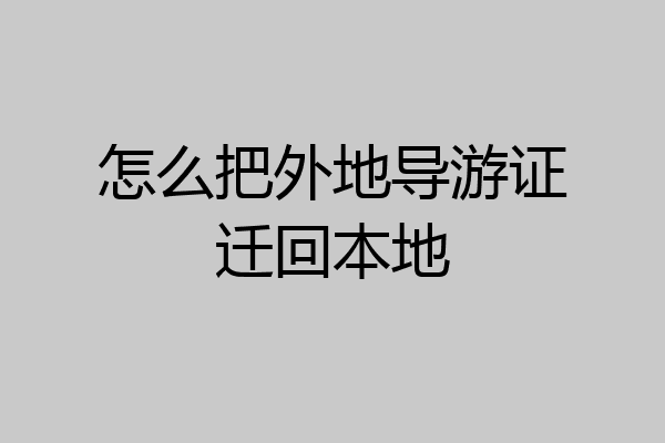 怎么把外地导游证迁回本地