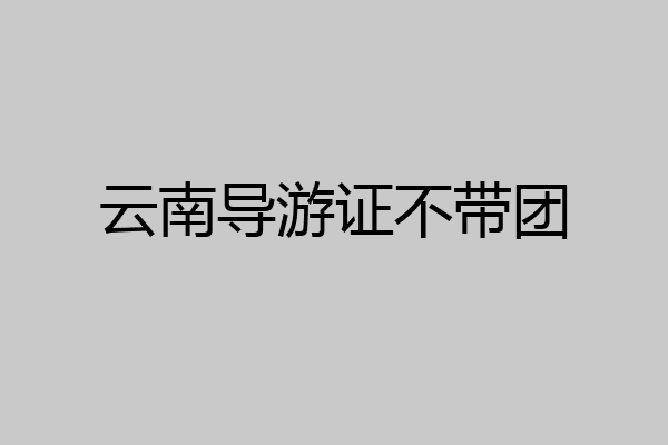 云南导游证不带团
