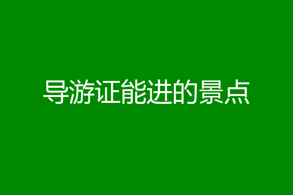 导游证能进的景点