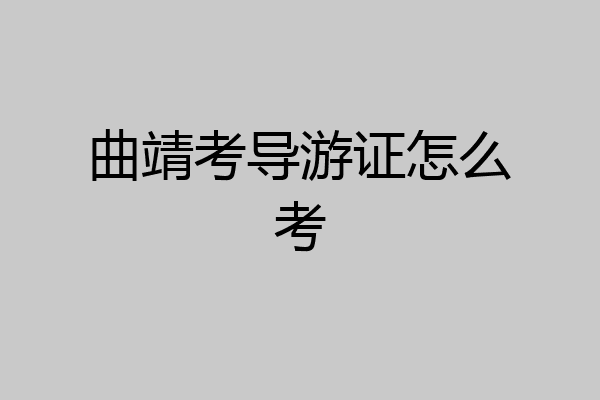 曲靖考导游证怎么考