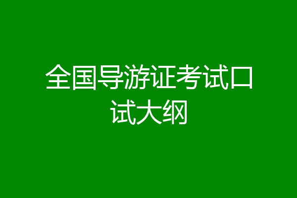 全国导游证考试口试大纲