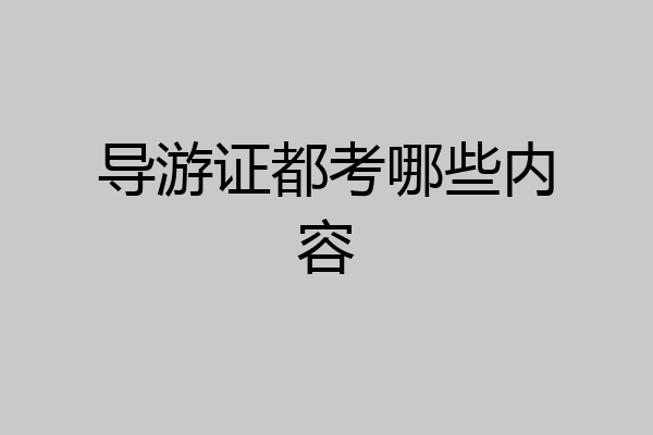 导游证都考哪些内容