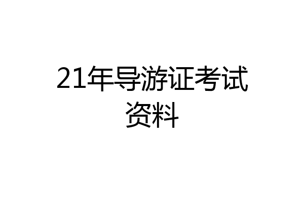 21年导游证考试资料