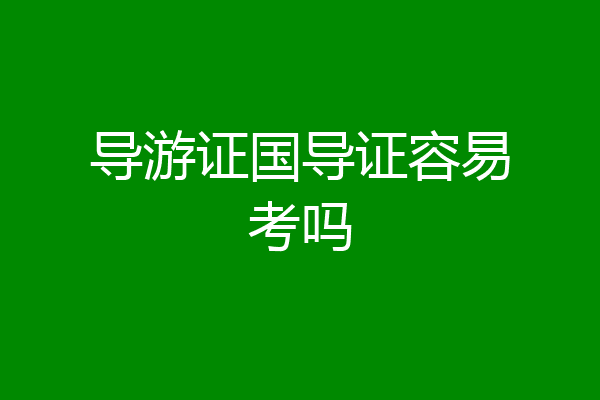 导游证国导证容易考吗