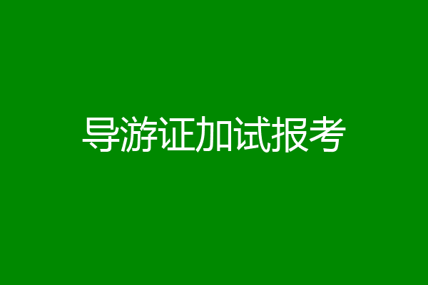 导游证加试报考