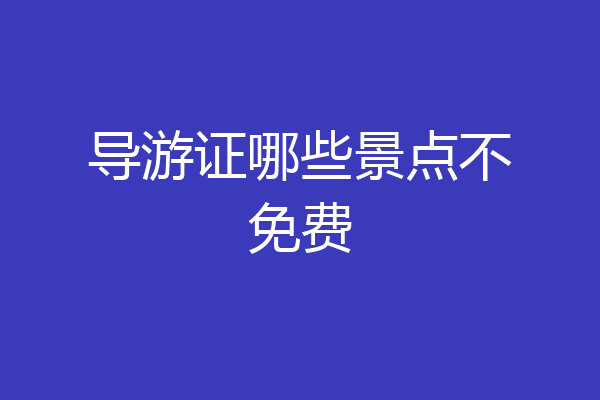 导游证哪些景点不免费