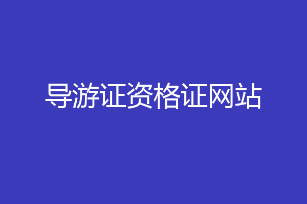 导游证资格证网站