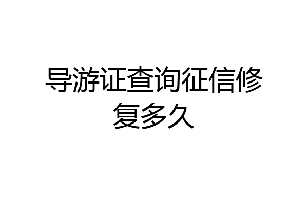 导游证查询征信修复多久