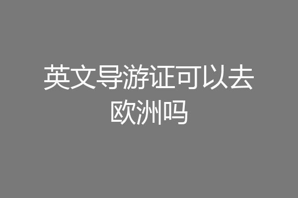 英文导游证可以去欧洲吗