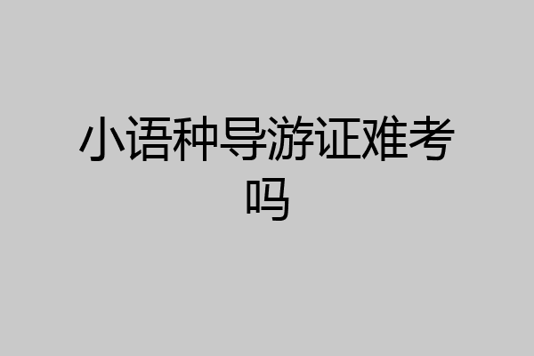 小语种导游证难考吗